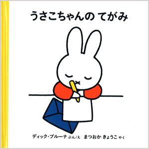 福音館書店_4才からのうさこちゃんの絵本