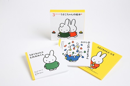 福音館書店_3才からのうさこちゃんの絵本