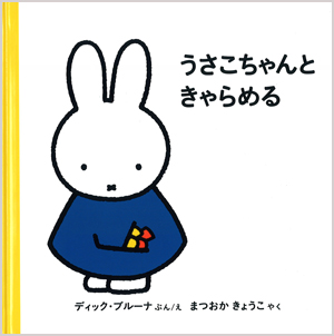 福音館書店_4才からのうさこちゃんの絵本