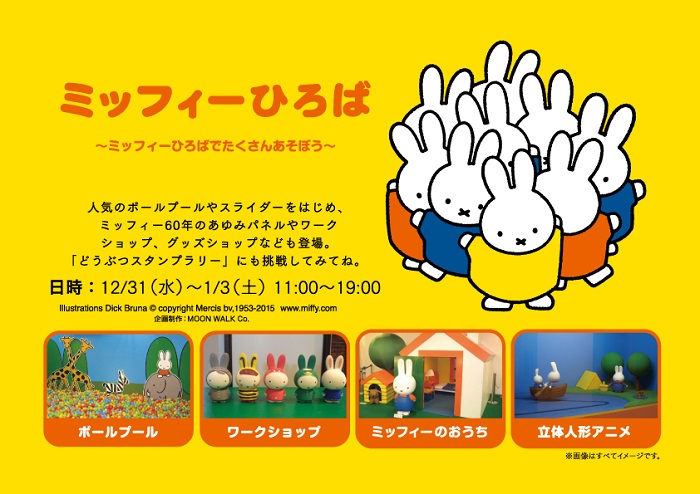 ミッフィーひろばニューオータニ大阪