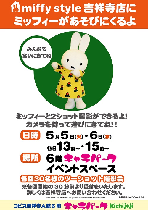 ミッフィー吉祥寺店1505