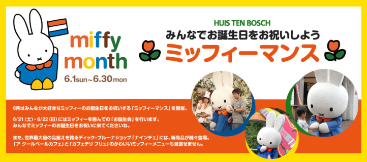 6 1 6 30 ハウステンボスで ミッフィーマンス 開催 トピックス Dickbruna Jp 日本のミッフィー情報サイト