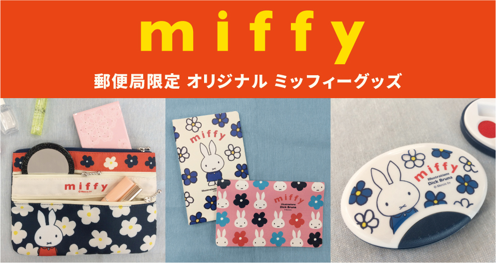 9 13より郵便局にて ミッフィーグッズ 販売 トピックス Dickbruna Jp 日本のミッフィー情報サイト