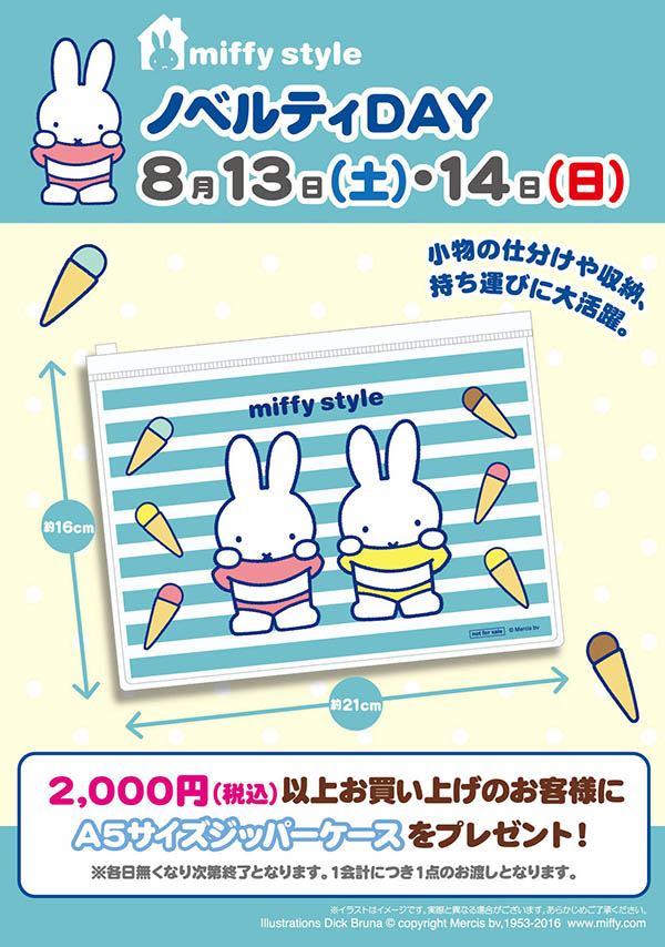 2016　8月　ノベルティデイ