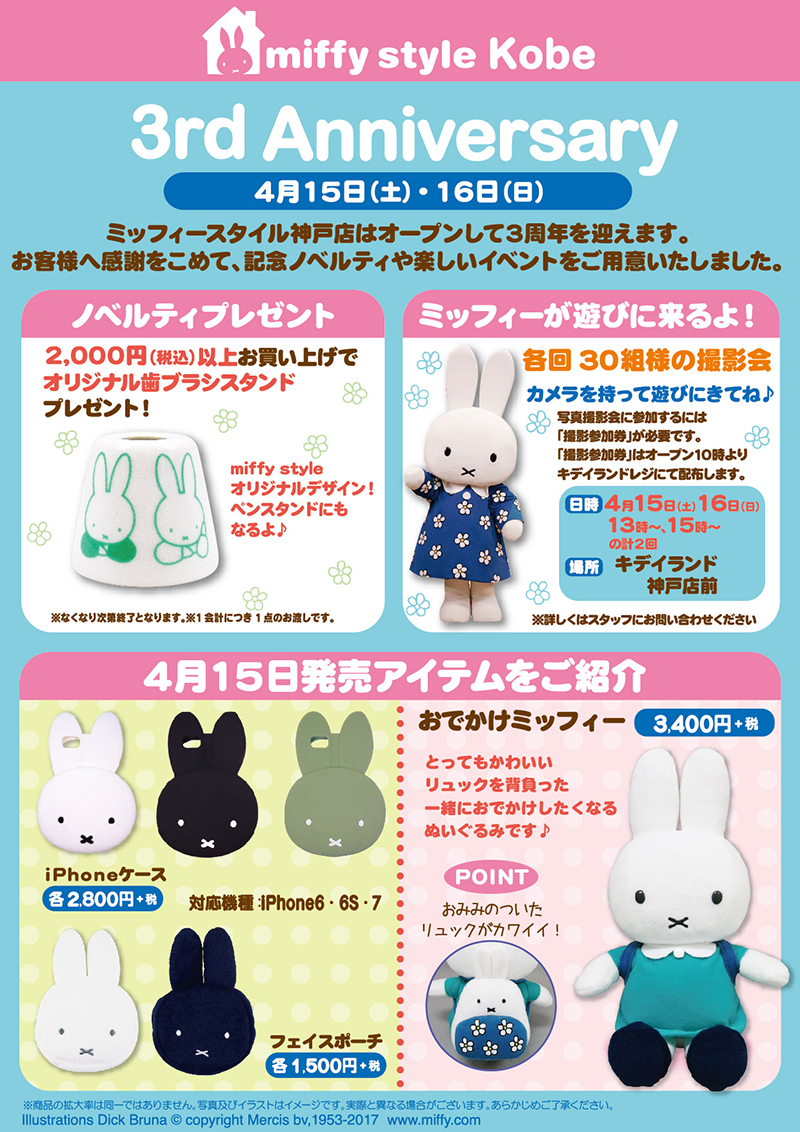 miffy style 神戸周年