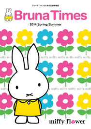 トピックス｜dickbruna.jp 日本のミッフィー情報サイト