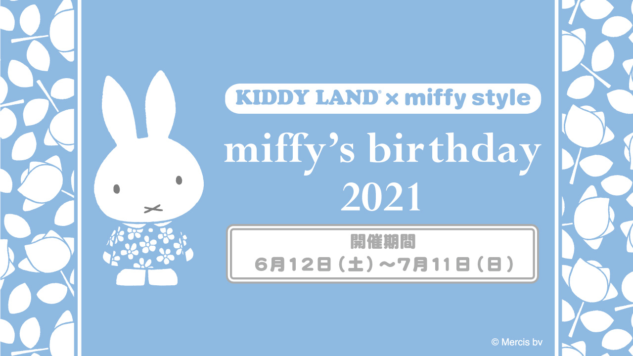 Miffy Style ミッフィースタイル キデイランド対象店舗で Miffy S Birthday 21 フェア開催 トピックス Dickbruna Jp 日本のミッフィー情報サイト