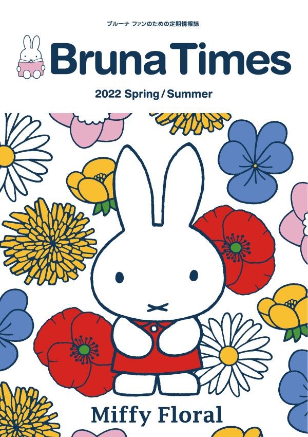 Bruna Times 2022 Spring/Summer号｜トピックス｜dickbruna.jp 日本の 