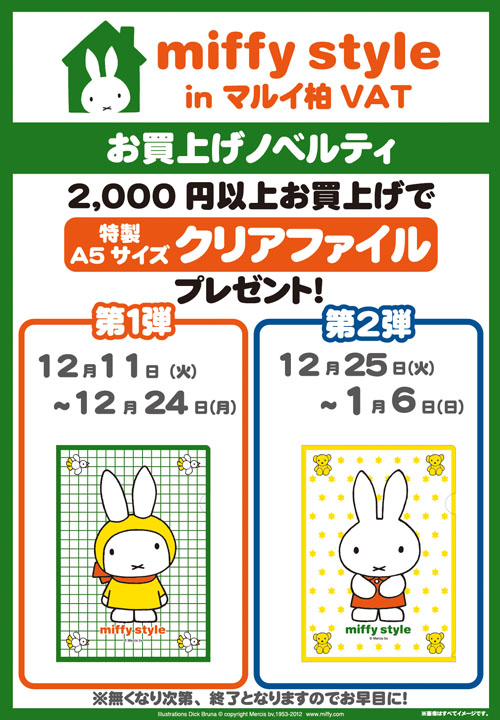 miffy style 柏VAT