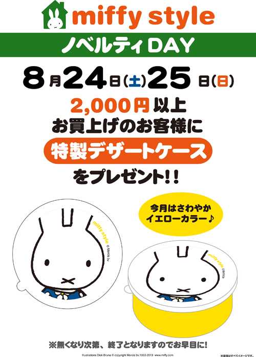 miffy style ノベルティデイ