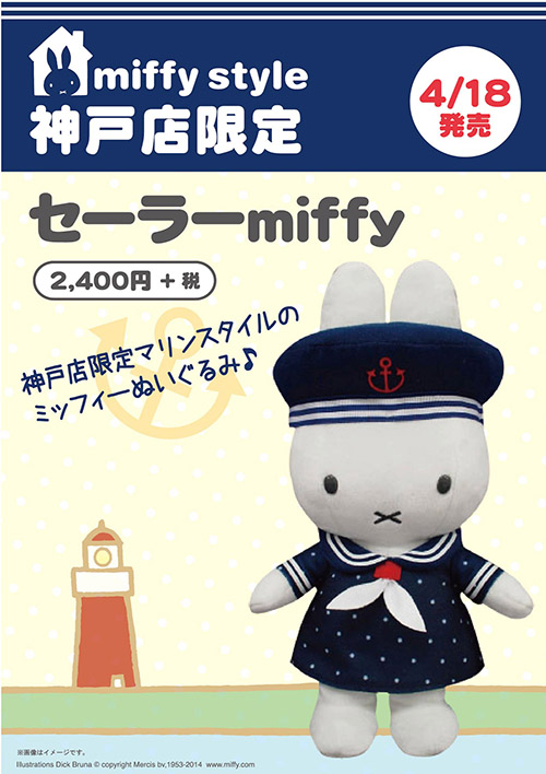 miffy style ミッフィースタイル神戸店オープン記念ノベルティ＆限定 