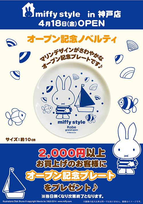 miffy style ミッフィースタイル神戸店オープン記念ノベルティ＆限定 