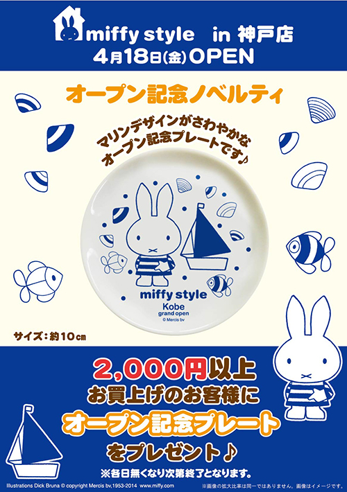 miffy style神戸ノベルティ