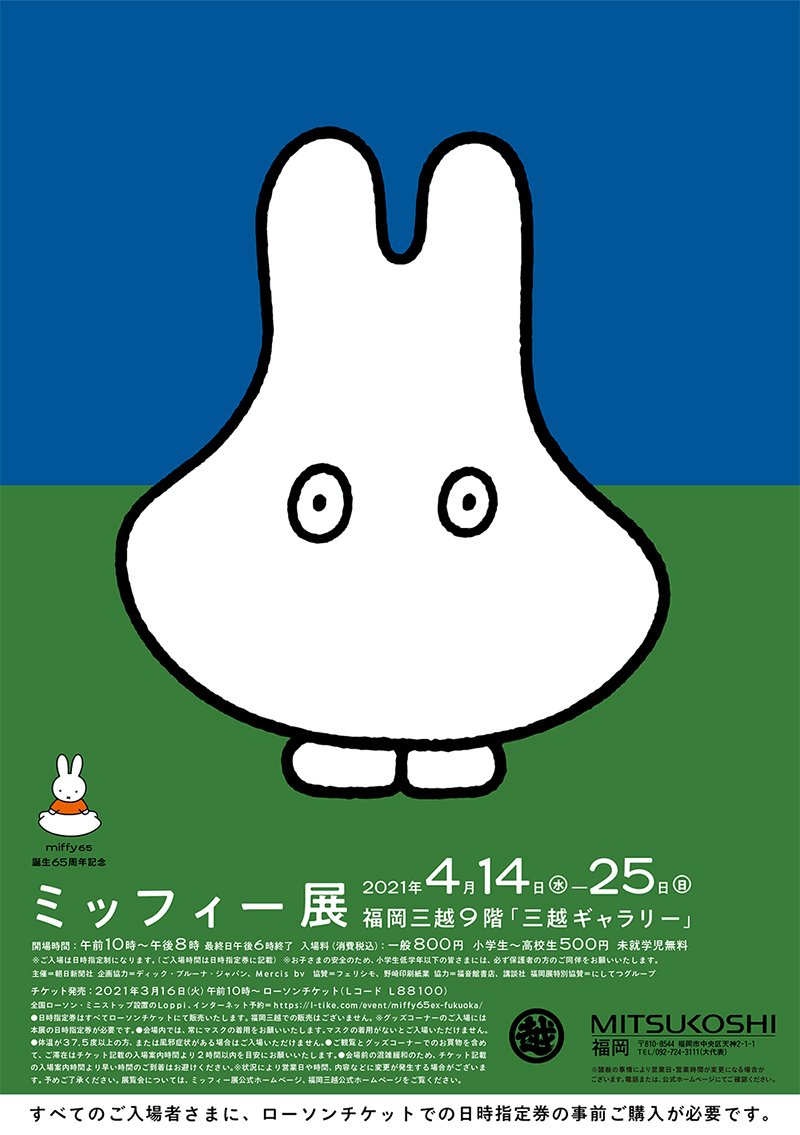 誕生65周年記念 ミッフィー展 福岡三越 9階 三越ギャラリー で開催 トピックス Dickbruna Jp 日本のミッフィー情報サイト