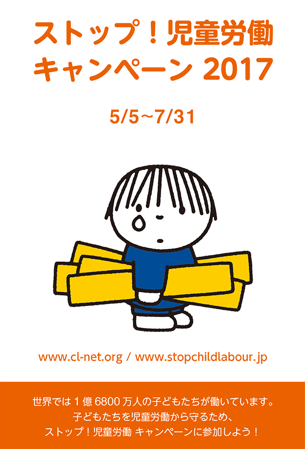 ストップ児童労働2017