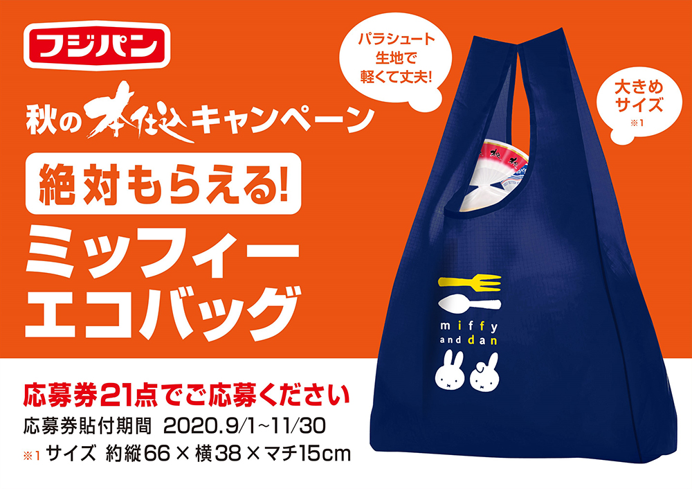 74%OFF!】 miffyちゃんバッグ フジパン2015秋のキャンペーン 匿名発送します