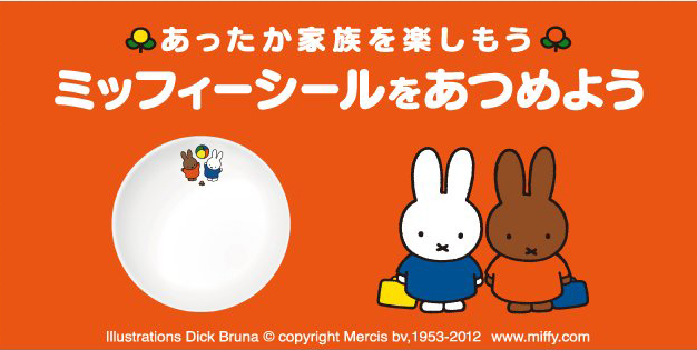 11 27 2 18 ローソン ミッフィーシールをあつめよう キャンペーン トピックス Dickbruna Jp 日本のミッフィー情報サイト