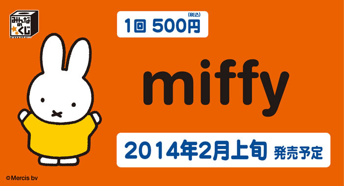 みんなのくじmiffy