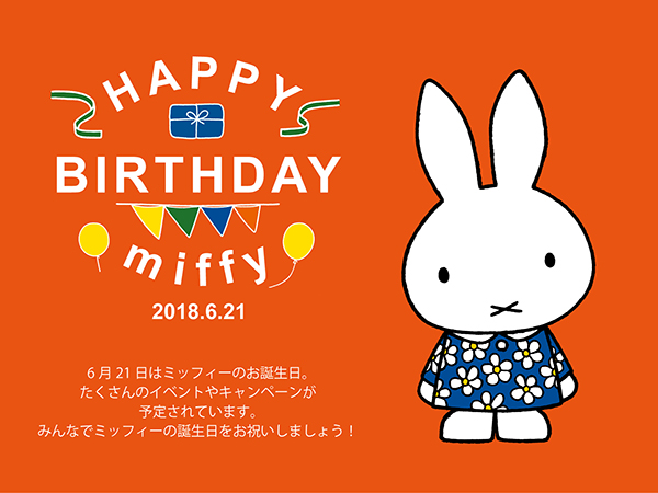 Happy Birthday Miffy 2018 ミッフィーのお誕生日をお祝いしよう トピックス Dickbruna Jp 日本のミッフィー 情報サイト