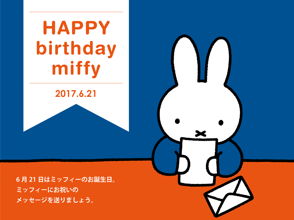 6月21日はミッフィーのお誕生日。ミッフィーにお祝いのメッセージを送りましょう。