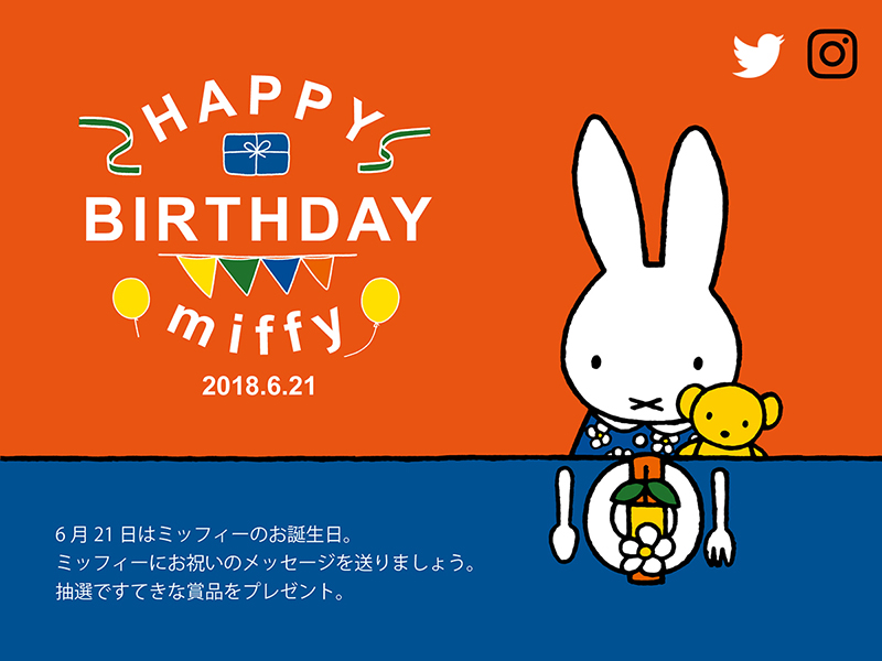 6月21日はミッフィーのお誕生日。ミッフィーにお祝いのメッセージを送りましょう。抽選ですてきな商品をプレゼント。