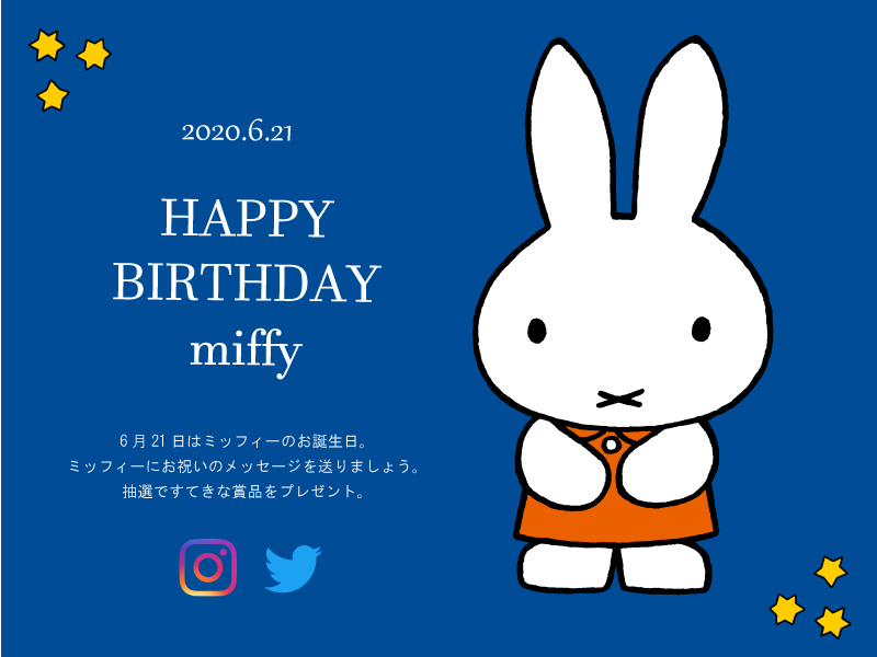 6月21日はミッフィーのお誕生日。ミッフィーにお祝いのメッセージを送りましょう。抽選ですてきな商品をプレゼント。