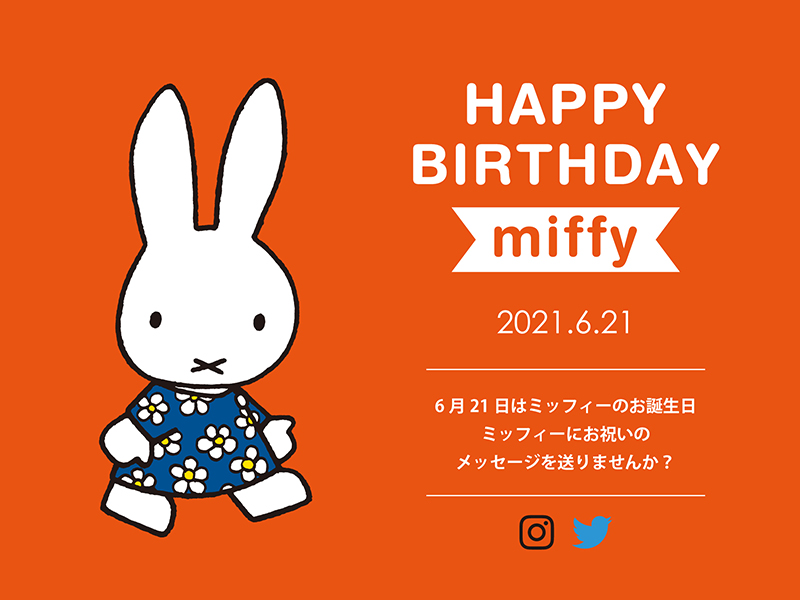 6月21日はミッフィーのお誕生日。ミッフィーにお祝いのメッセージを送りましょう。抽選ですてきな商品をプレゼント。