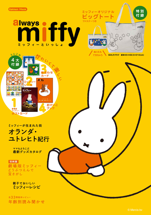 学研ムック always miffy