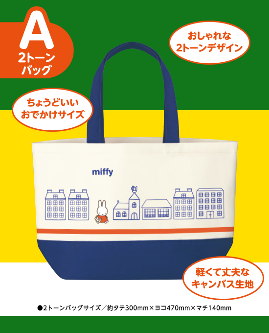 9/1-11/30 フジパン「えらべる2タイプ ミッフィーMyバッグプレゼント」キャンペーン｜トピックス｜dickbruna.jp 日本の