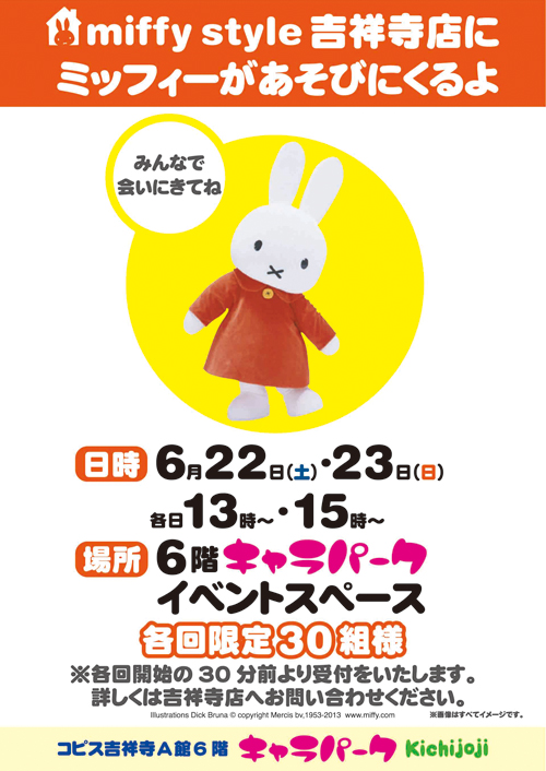 6 22 6 23 Miffy Styleミッフィースタイル大阪梅田店と吉祥寺店にミッフィーが遊びにきます トピックス Dickbruna Jp 日本の ミッフィー情報サイト