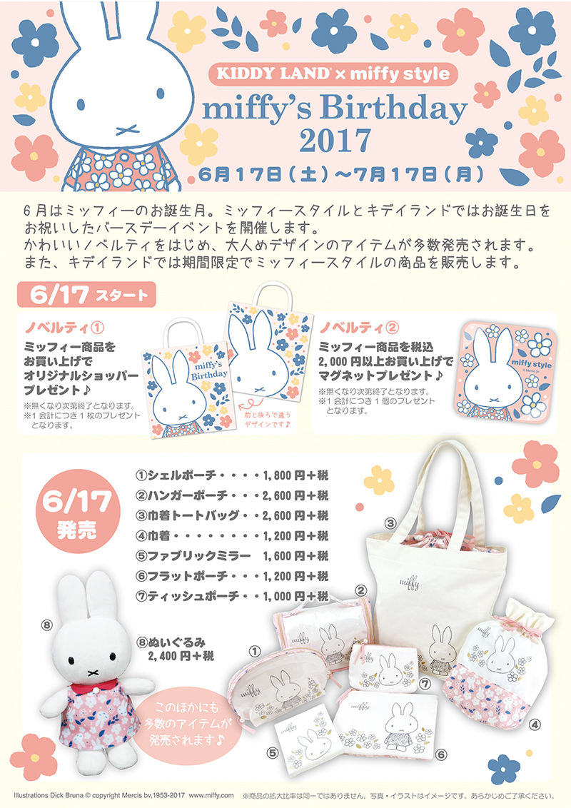 6 17 7 17 Miffy Style ミッフィースタイル キデイランド対象店舗で Miffy S Birthday 17 フェア開催 トピックス Dickbruna Jp 日本のミッフィー情報サイト