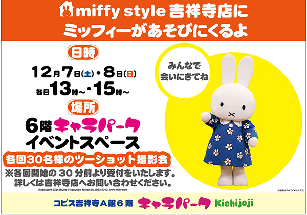 miffy styleミッフィースタイル 12月のお知らせ｜トピックス