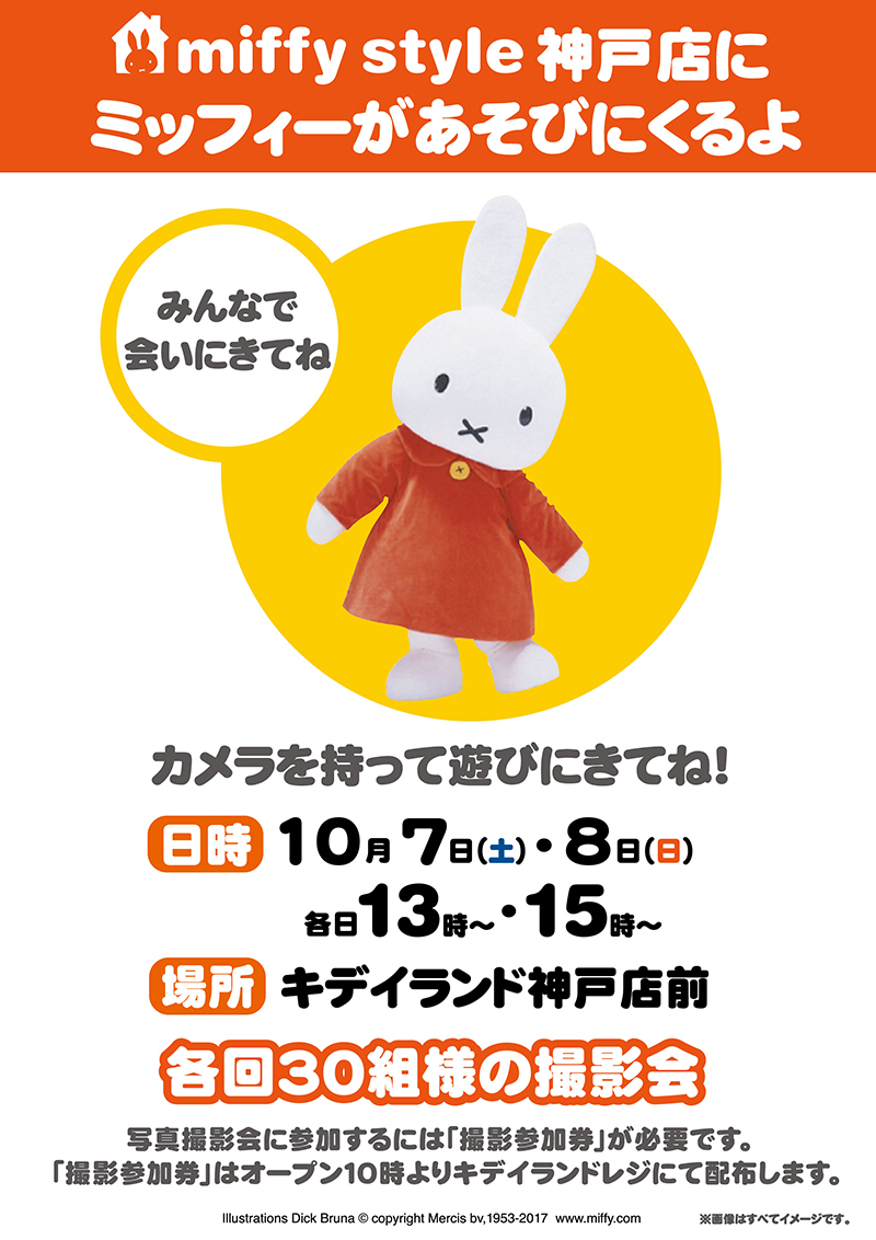 miffy style 神戸