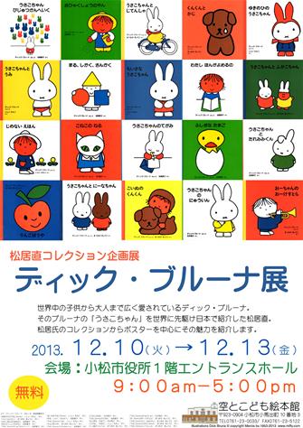 小松市ディック・ブルーナ展