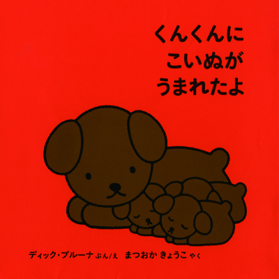 くんくんにこいぬがうまれたよ