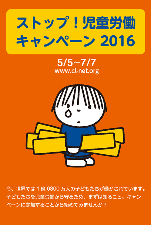 ストップ児童労働　2016