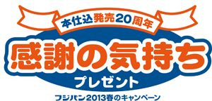 フジパン　2013春キャンペーン
