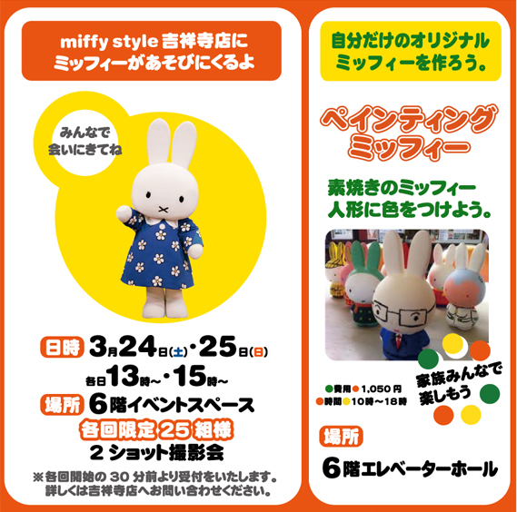 miffy style吉祥寺イベント