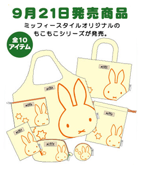 miffy style もこもこ