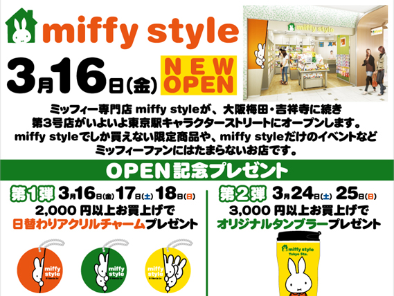 miffy style 東京駅オープン