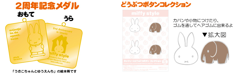 miffy style　ノベルティ