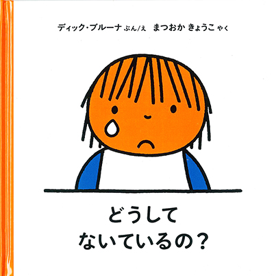 どうしてないているの