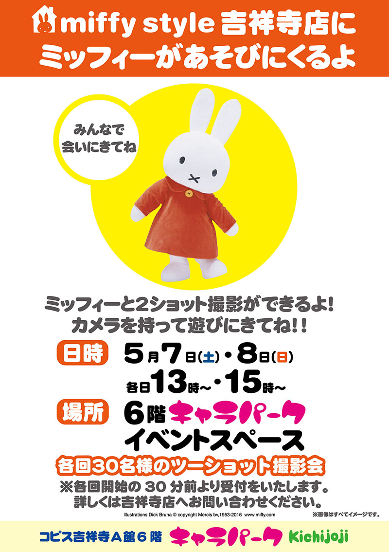 miffy style吉祥寺グリーティング