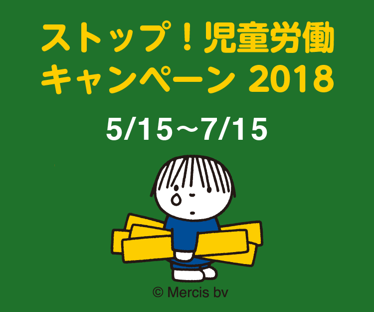 ストップ児童労働2018