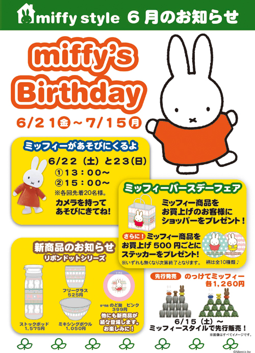 6 22 6 23 Miffy Styleミッフィースタイル大阪梅田店と吉祥寺店にミッフィーが遊びにきます トピックス Dickbruna Jp 日本の ミッフィー情報サイト