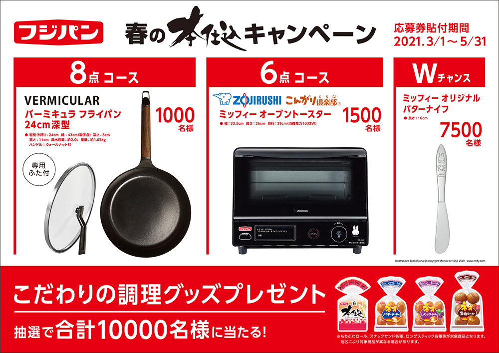 フジパン　2021春