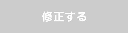 修正する